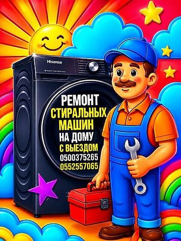 МАСТЕРА ПО РЕМОНТУ СТИРАЛЬНЫХ МАШИН РЕМОНТ СТИРАЛЬНЫХ МАШИН СТИРАЛЬНЫЕ
