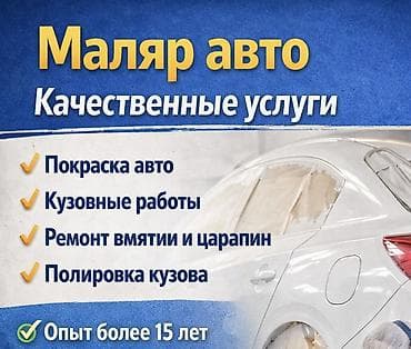 Маляр авто | Покраска автомобилей Профессиональные услуги по