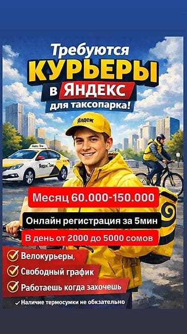 яндекс: Требуется Велокурьер Гибкий график — 1