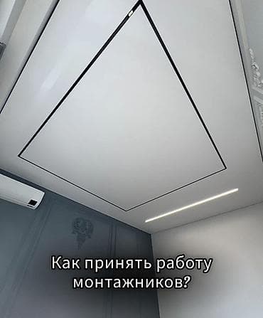 Услуги по строительству и ремонту: Натяжной потолок Глянцевое, Матовое, 3D потолки Гарантия, Бесплатная консультация, Бесплатный замер — 2