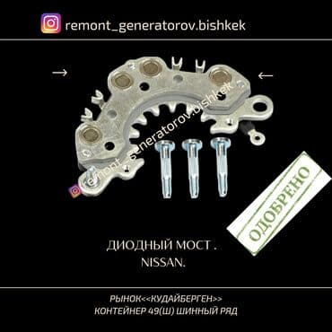 сифиро: Диодный мост на NISSAN . Диодный мост на ниссан максимасифиро — 1