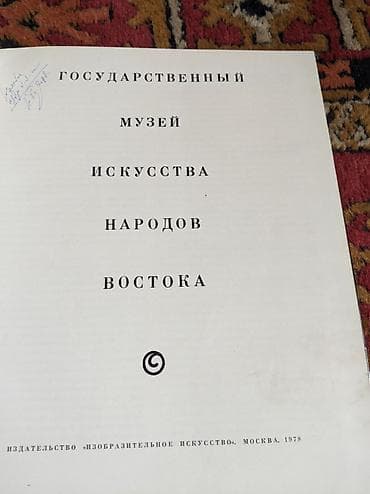 рус: Альбом «Государственный музей искусства народов Востока». Издательство — 2