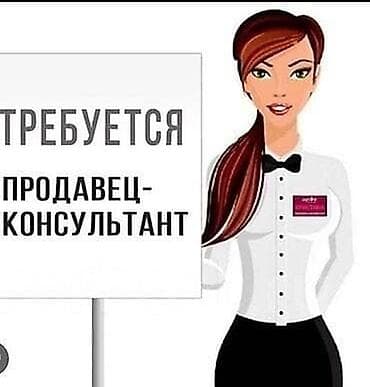 Вакансиялар: Вакансия: продавец‑консультант кыздар керек озуно тын уялчак эмес — 1