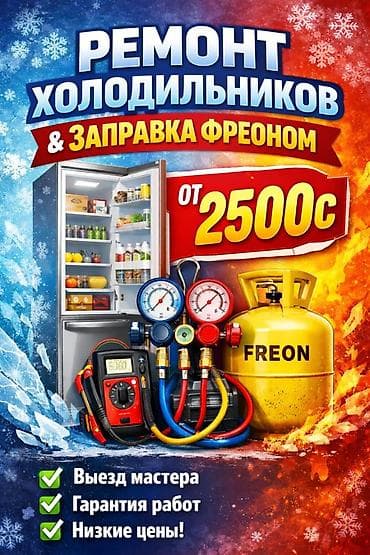 🔧❄️ Ремонт холодильников в Бишкеке ❄️🔧 🚗 Выезд мастера по городу
