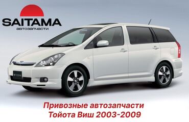 В продаже автозапчасти на Тойота Виш Toyota Wish 1.8 1zz-fe 2.0