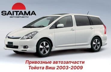 тойота виш дверь: В продаже автозапчасти на Тойота Виш Toyota Wish 1.8 1zz-fe 2.0 — 1