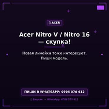 Скупка компьютеров и ноутбуков: Категория: Скупка компьютеров и ноутбуков Acer Nitro V / Nitro 16 — — 1
