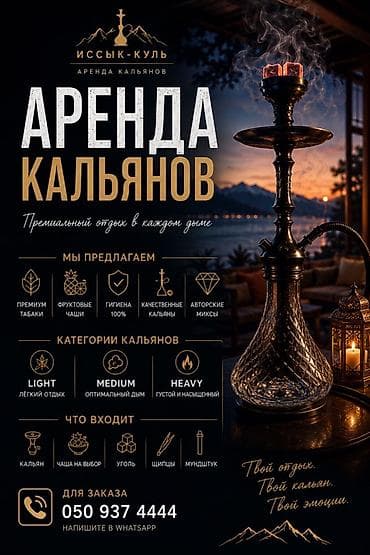 Отели, кафе, рестораны: Аренда кальянов — Иссык-Куль Премиальный отдых в каждом дыме. Мы — 1
