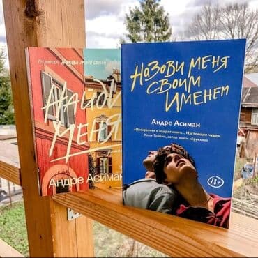 книга в конце они оба умрут купить бишкек: Книги " назови меня своим именем "и "найди меня " Андре Асимана — 1
