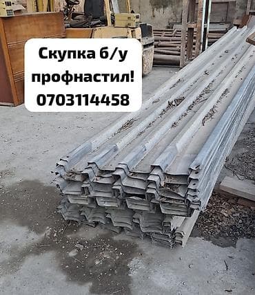 Ондулин: Скупка профнастиля б/у — дорого и быстро! Принимаем профнастил б/у — 1