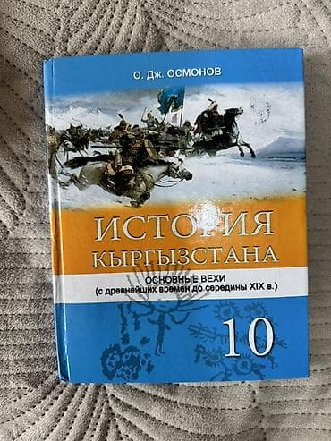 Китептер жана журналдар: Комплект школьных учебников для 10 класса (КР/РФ). На фото все издания — 2