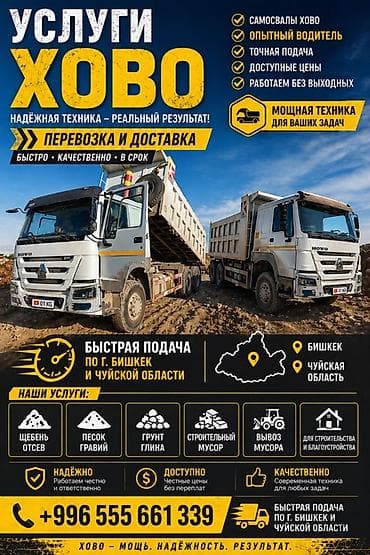 Заказать Хово, Доставка щебня, угля, песка, чернозема, отсев