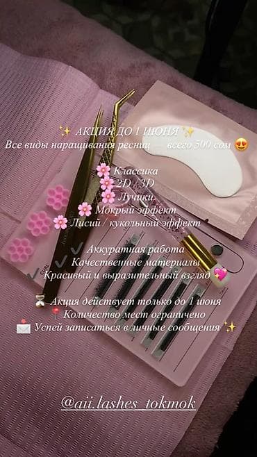 Наращивание ресниц Акция до 1 июня: все виды наращивания — 500 сом