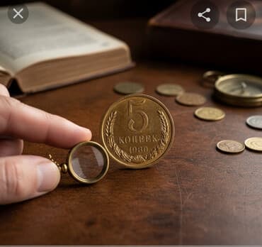 5 копеек СССР продаю