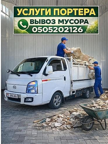 point b: Заказать Хендай портер, Вывоз строй мусора, C грузчиком — 1