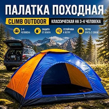 Палатки: Палатка походная Climb Outdoor на 3-4 человека Купить в Бишкеке — 1
