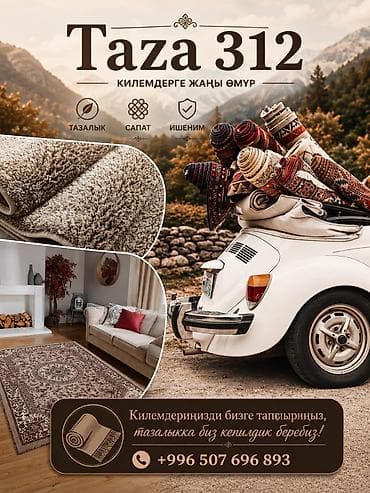 Стирка ковров, | Ковер, Палас, Ала-кийиз, Бесплатная доставка