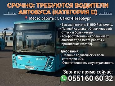 Вакансиялар: Талап кылынат Автобус, бус айдоочусу, Айдоочулук категориясы (D1), Тажрыйбасыз, Эки күн иштеп, эки күн бош, 18 жаштан жогору, Сыйакылар — 1