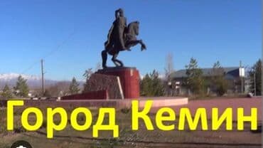 кемин продажа домов: 4 соток, Красная книга — 1