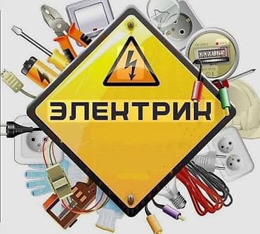 Электрики: Электрик | Установка счетчиков, Установка стиральных машин, Демонтаж электроприборов Больше 6 лет опыта — 3