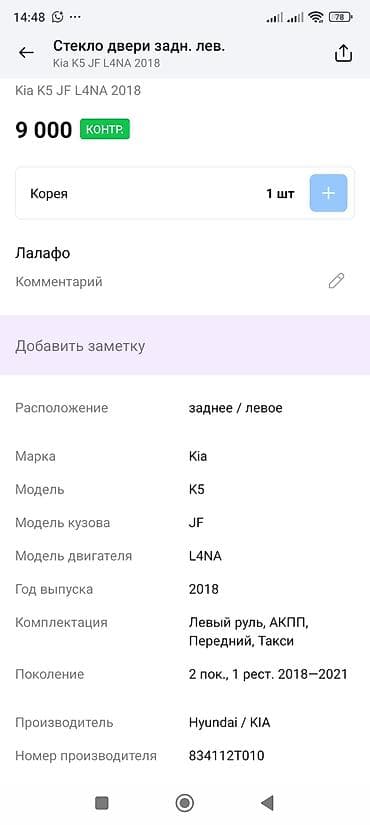 pes 2013: Стекло Заднее левое Kia, 2018 г., Оригинал — 2