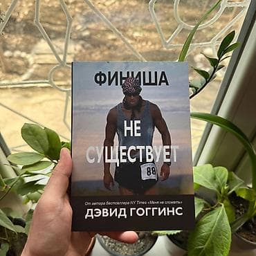 Финиша не существует Психология, саморазвитие и бизнес. Книги новые📚 at lalafo.kg Финиша не существует Психология, саморазвитие и бизнес. Книги новые📚