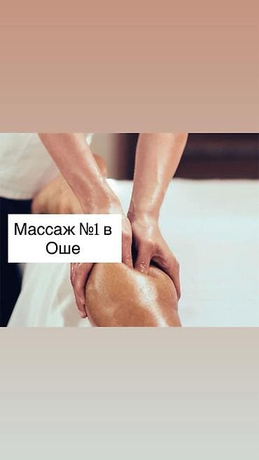 Массаж лечебный в Оше "Эстет"