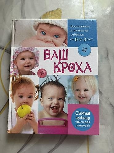делаем справки: Книга «Ваш кроха. Воспитание и развитие ребёнка от 0 до 3 лет» Что — 1