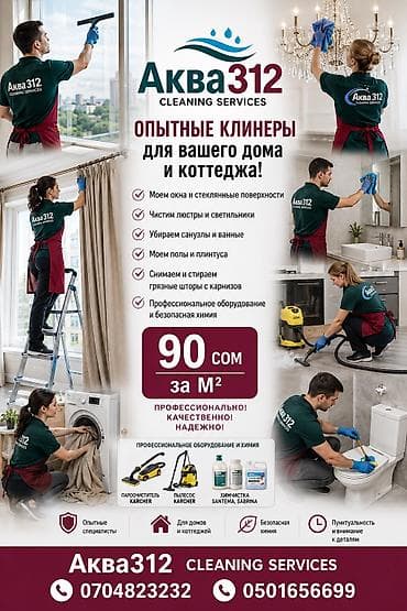Уборка помещений, | Генеральная уборка, | Квартиры
