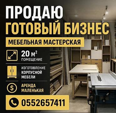 Производство: Продажа бизнеса Деревообработка, Вместе с: Оборудование и мебель — 1