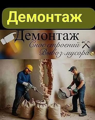 префератор: ДЕМОНТАЖ. Снос строений и перегородок, штробление, разбор стен из — 1