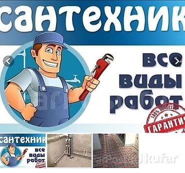 Монтаж и замена сантехники Больше 6 лет опыта