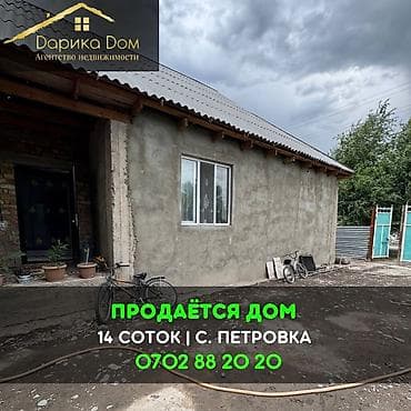Кыймылсыз мүлк: 📌В селе Петровка продаётся дом на участке 14 соток, фактически 20 — 1