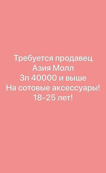 Сатуулар: Талап кылынат Сатуучу консультант га Косметика жана парфюмерия дүкөнү, Иш тартиби: Беш күндүк, Карьера жактан көтөрүлүү, Толук жумуш күнү — 1