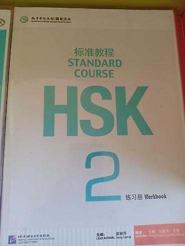 списки: Учебный комплект “HSK Standard Course 2” - Комплектация: два издания — 3