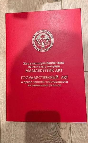 бишкек киргизия 1: 5 соток, Для строительства, Красная книга — 1