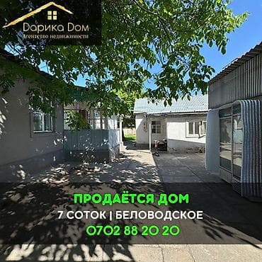 📌В селе Беловодское срочно продаётся дом на участке 7 соток. ▪️Дом из