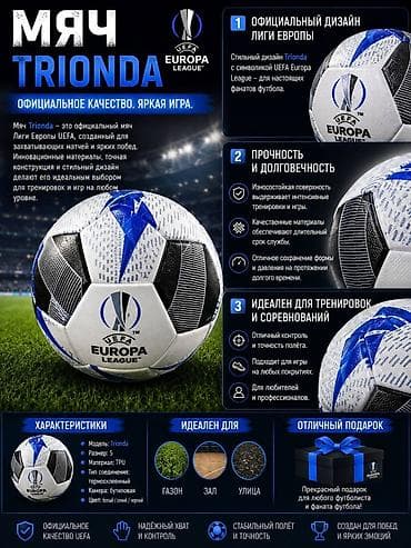Мяч Trionda UEFA Europa League Официальное качество. Яркая игра. -
