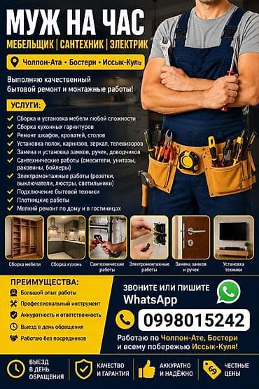 ремонт мебели бишкек: Мелкосрочные работы, Муж на час — 1
