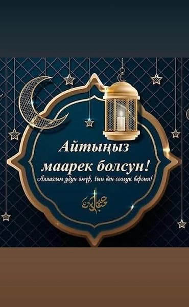 Праздничная открытка «Айтыңыз маарек болсун!» - Тематика