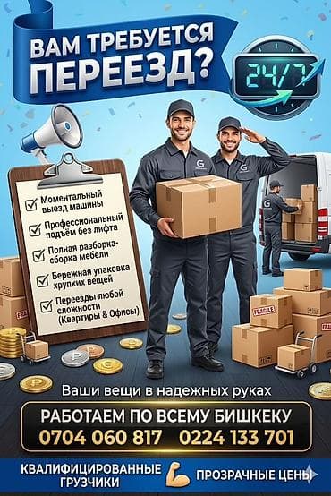 Услуги переезда 24/7 по всему Бишкеку. Что выполняем: - Моментальный