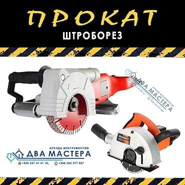 "АРЕНДА!!! Прокат бороздодела по бетону. Залог 2000с + паспорт +