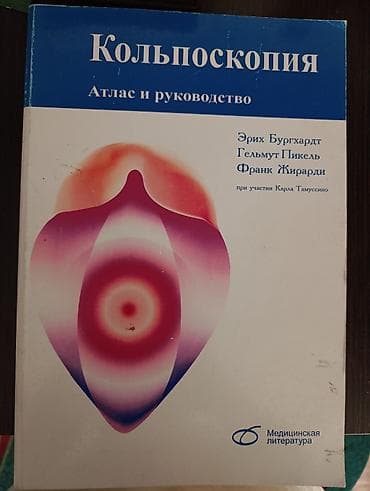 книги: Кольпоскопия. Атлас и Справочник по гинекологии.Гестационный сахарный — 1