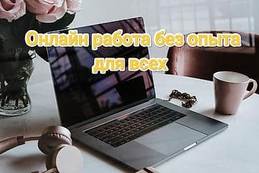 работа временно: Онлайн-работа для всех, без опыта. Предлагается удалённая занятость с — 3
