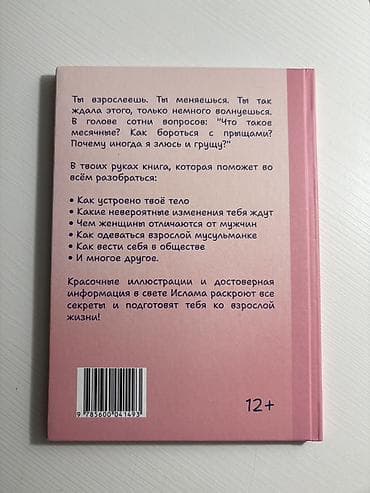 Книги и журналы: Книга «Я взрослею. Переходный возраст для мусульманок» — Дина умм — 2