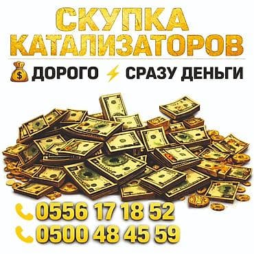 Аксессуары и тюнинг: Катализатор алабыз, Катализатор, Скупка катализаторов Бишкек, Скупка — 1