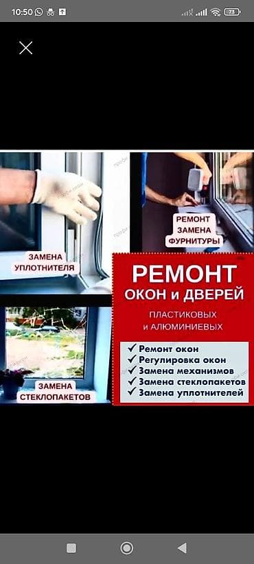 Ремонт окон Бишкек Москитные сетки Ремонтируем пластиковые и