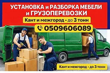 Оңдоп-түзөө жана курулуш: Услуги по установке и разборке мебели и грузоперевозки. - Перевозка — 1