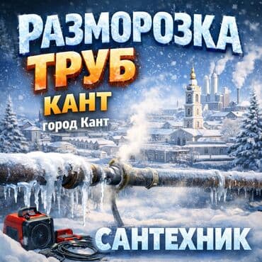 антифриз для дома: Кант разморозка труб. Все виды сантехнических услуг засор любой — 1