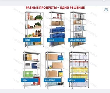 стеллажи для склада: Стеллаж MS STANDART 2550х1000х600 (4 полки) Предназначен для хранения — 7